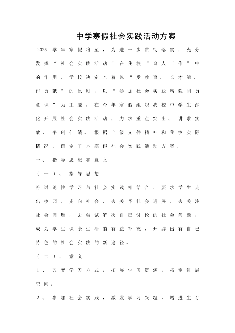 中学寒假社会实践活动方案精品策划方案_第1页