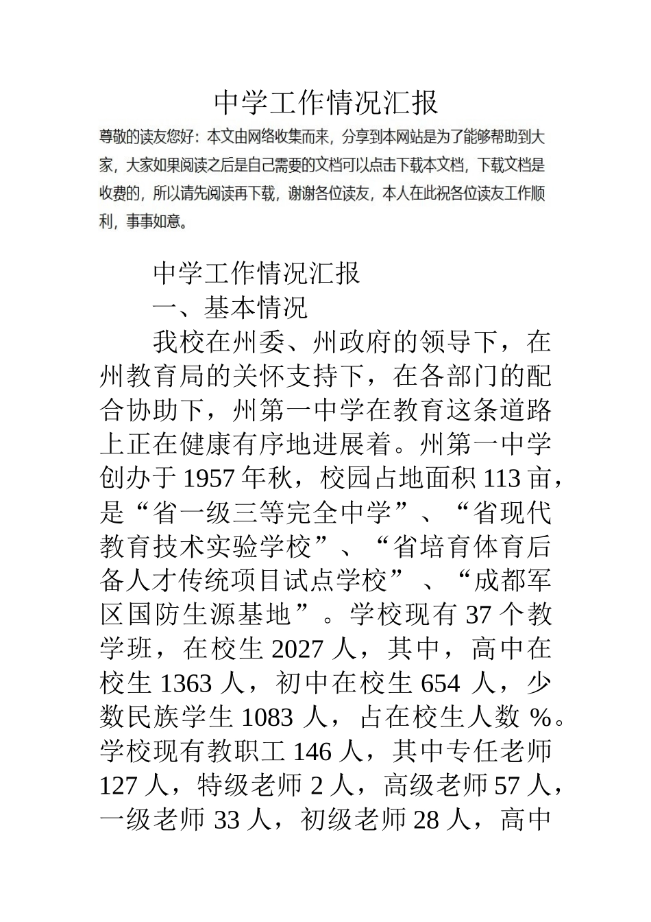 中学工作情况汇报_第1页