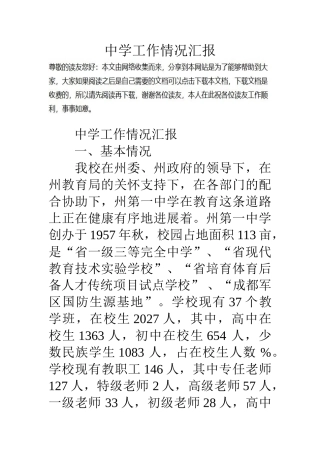 中学工作情况汇报