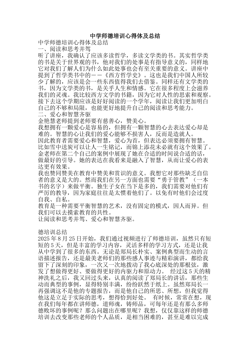 中学师德培训心得体及总结_第1页