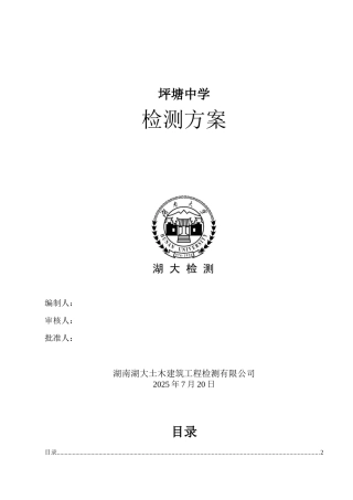 中学宿舍楼桩基检测方案