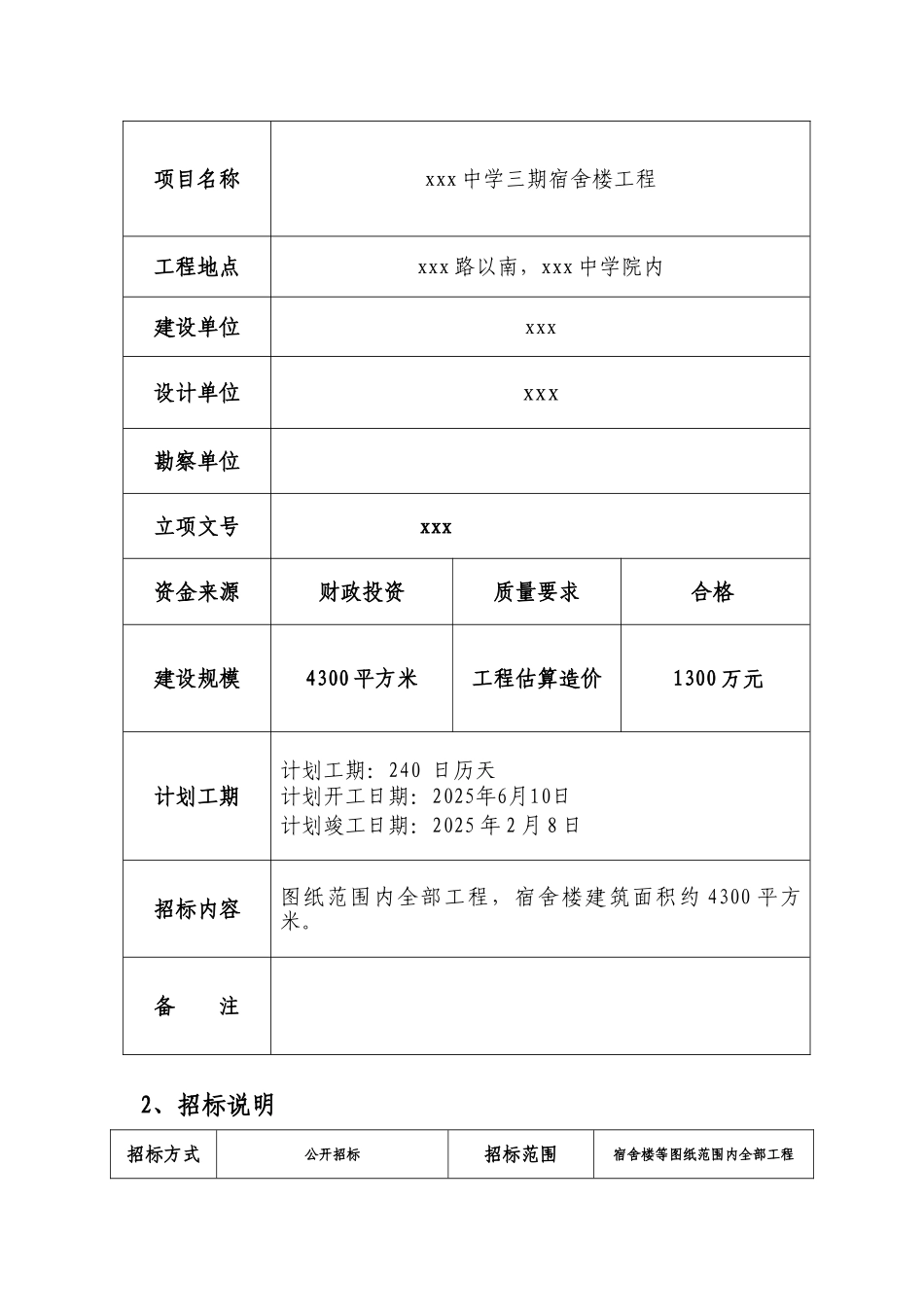 中学宿舍楼建筑安装工程招标文件_第2页