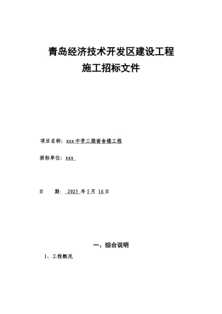 中学宿舍楼建筑安装工程招标文件