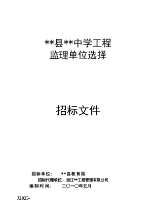 中学工程监理单位选择招标文件