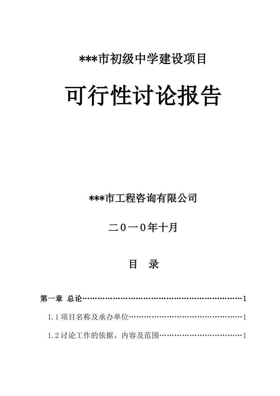 中学建设项目可行性研究报告_第1页