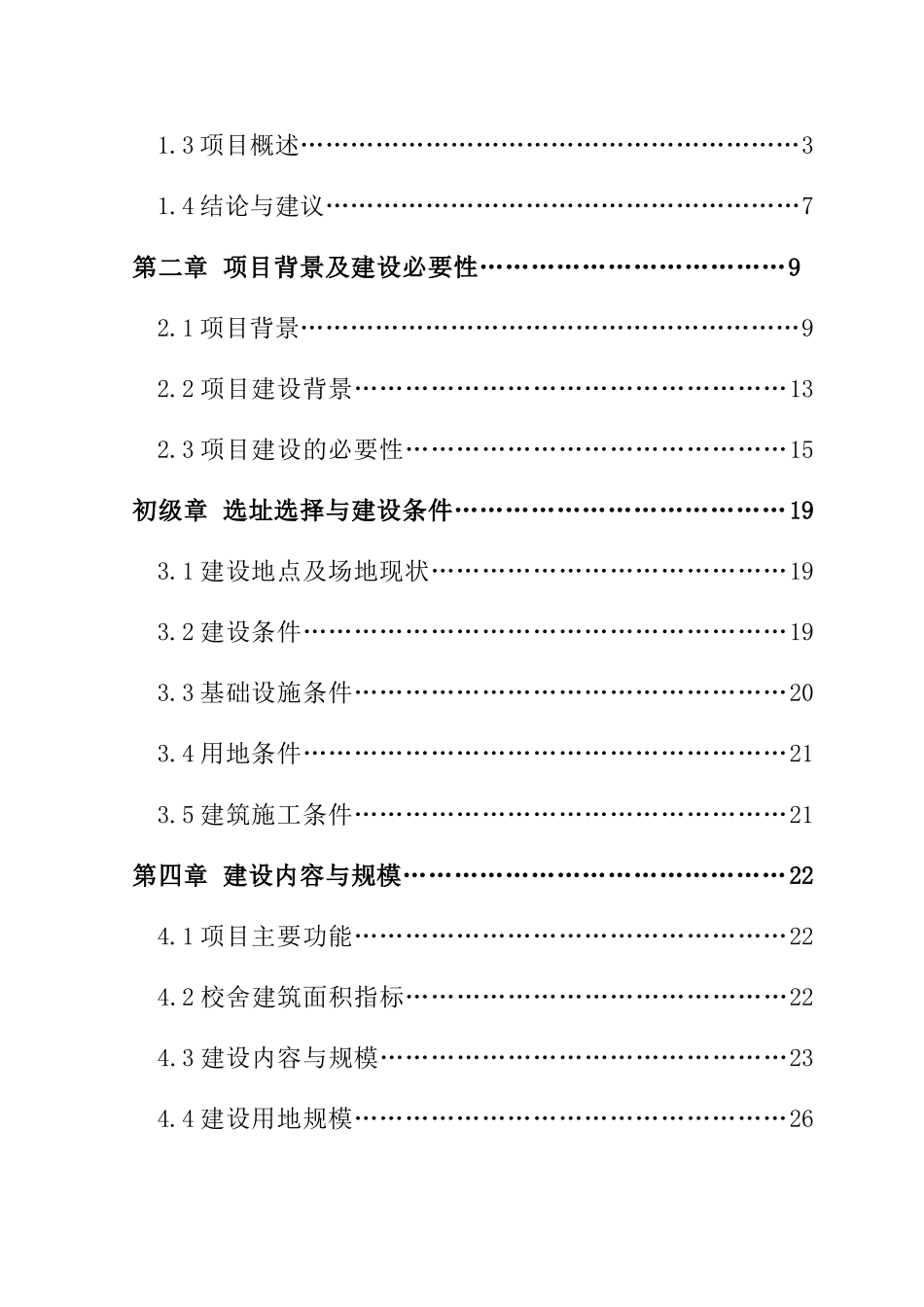 中学建设项目可行性研究报告_第2页