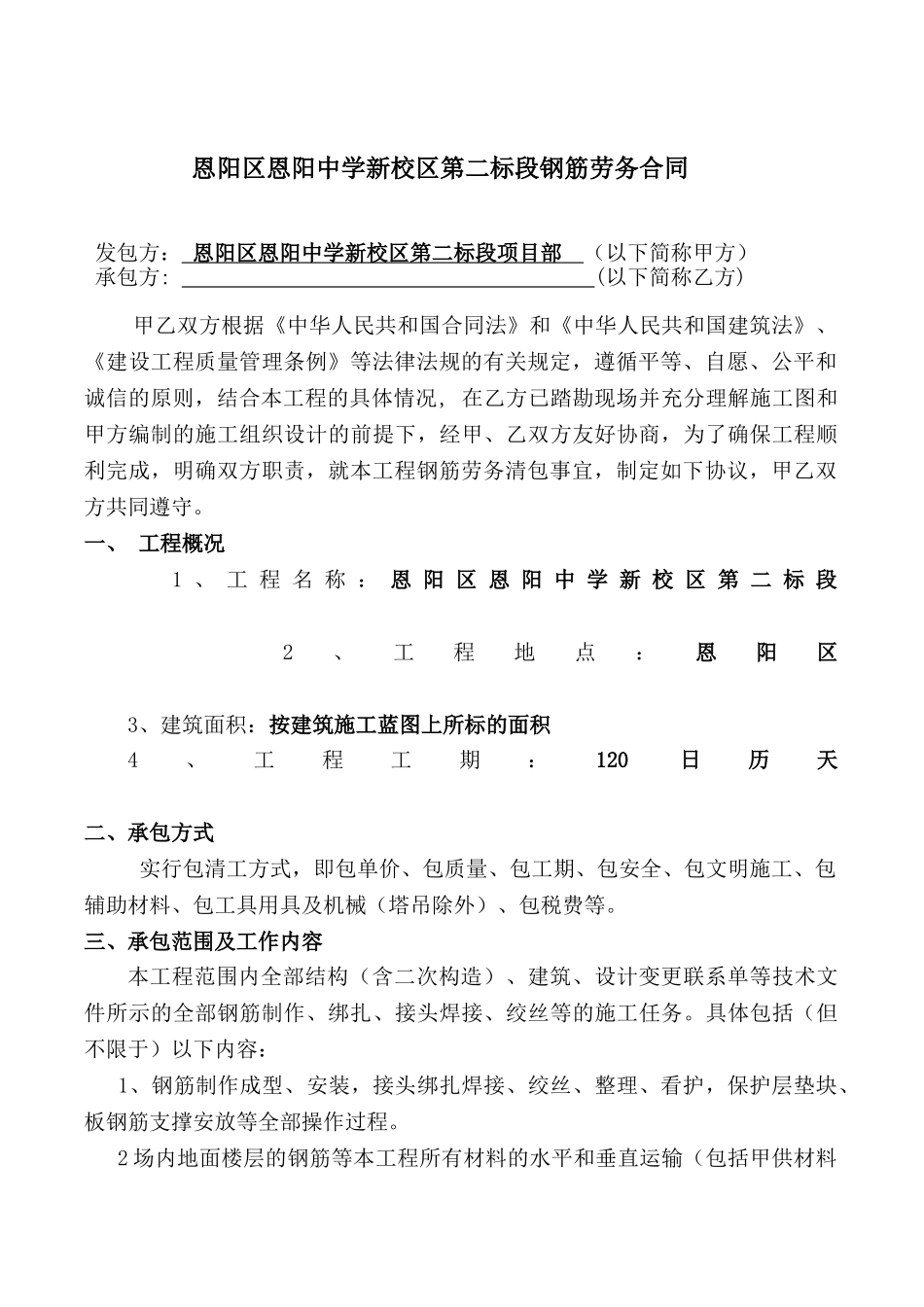 中学建设项目钢筋劳务合同_第1页