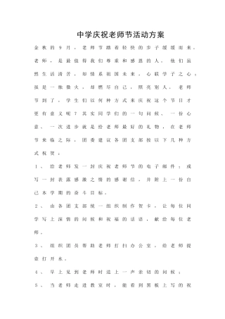 中学庆祝教师节活动方案精品策划方案