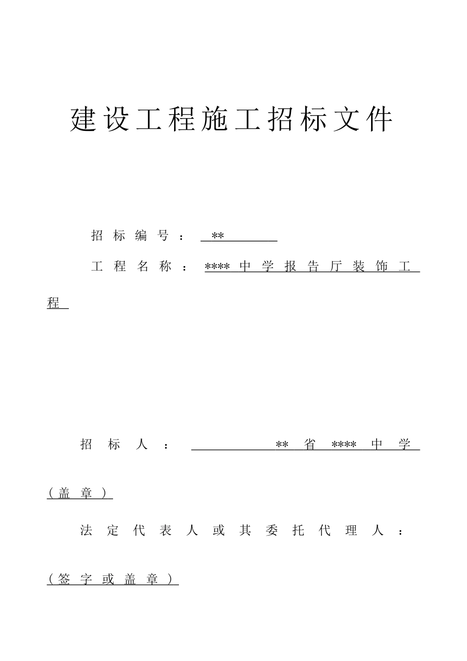 中学报告厅装饰工程施工招标文件_第1页