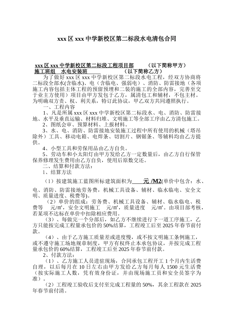 中学建设项目水电清包合同_第1页