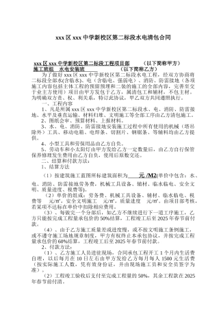中学建设项目水电清包合同
