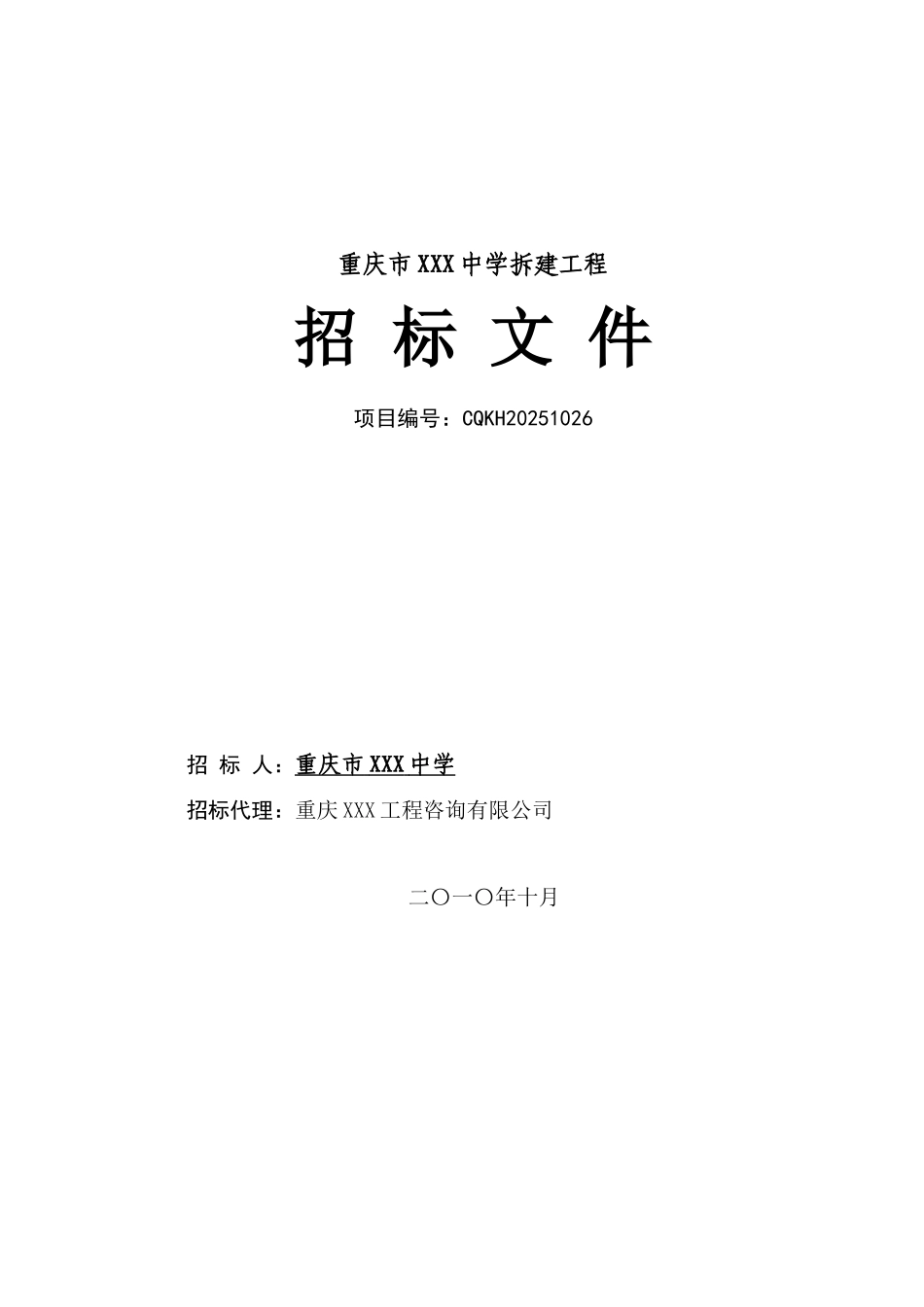 中学拆建工程招标文件-_第1页