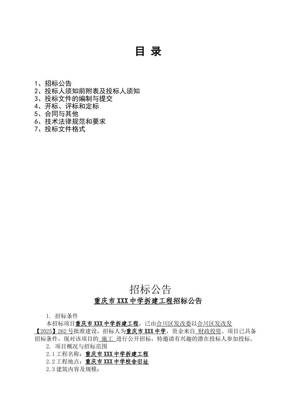 中学拆建工程招标文件-_第2页