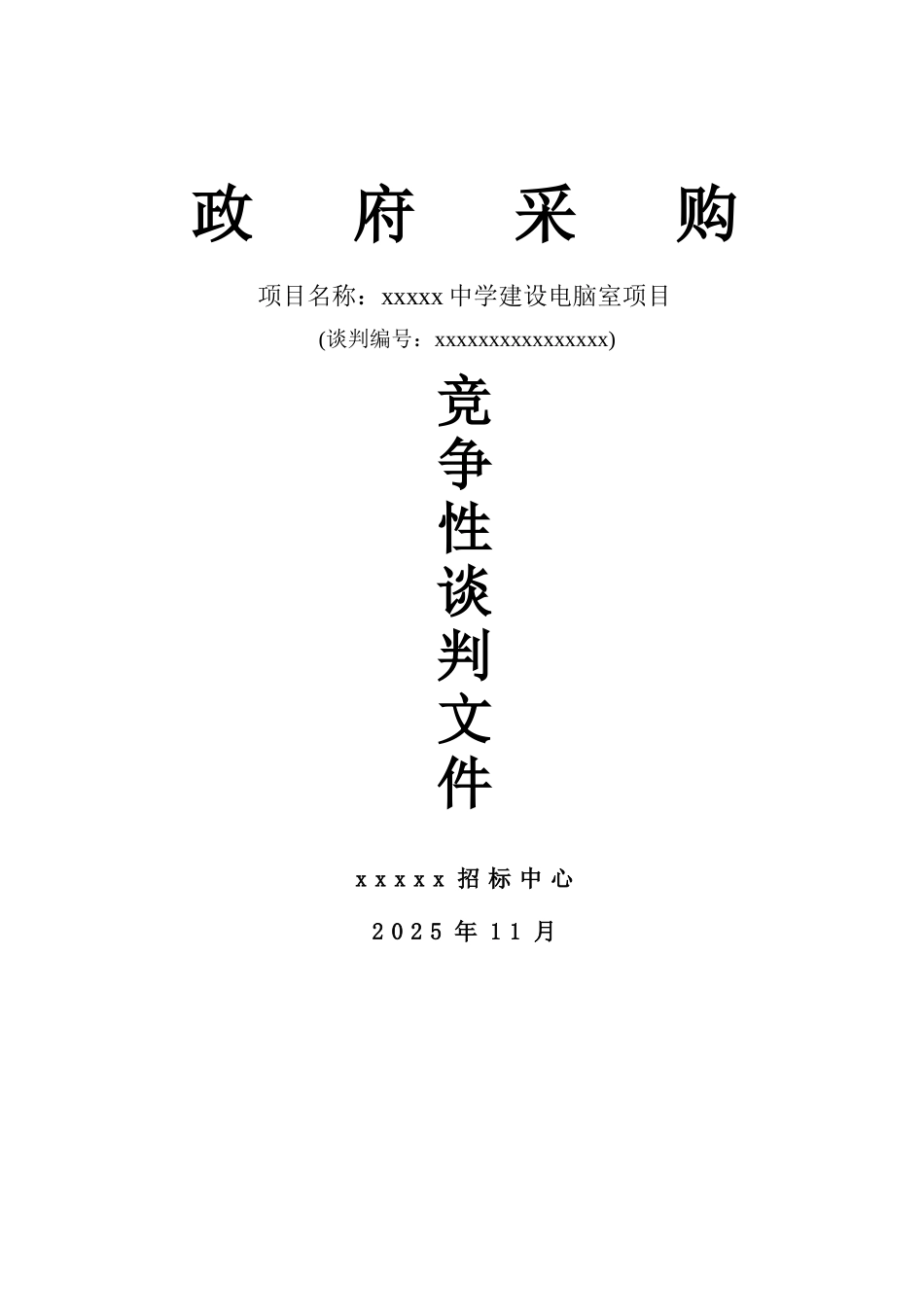 中学建设电脑室项目采购招标文件_第1页
