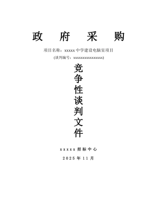 中学建设电脑室项目采购招标文件