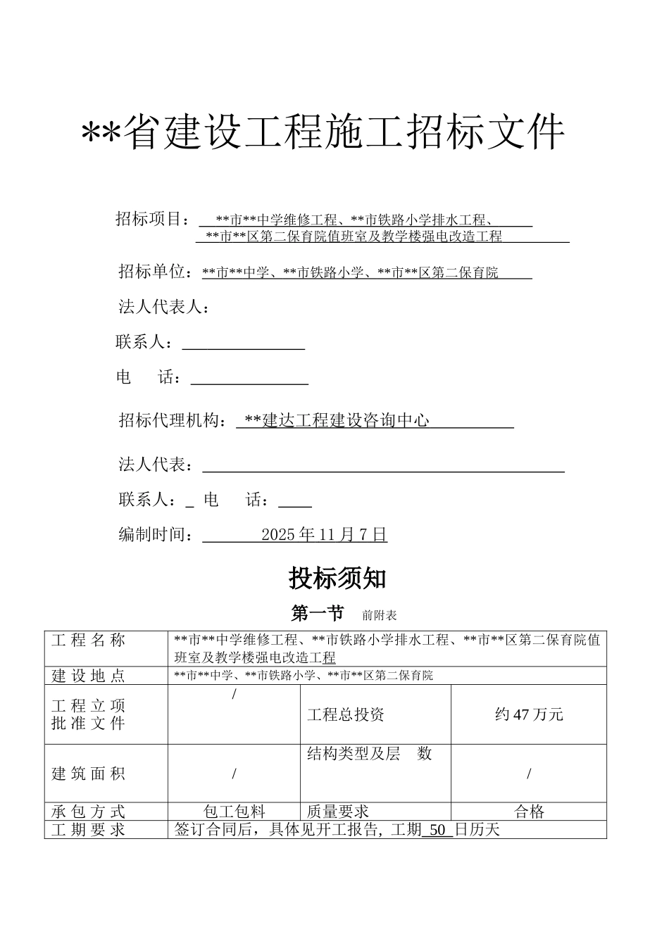 中学改造工程施工招标文件_第1页