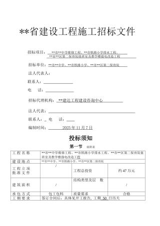 中学改造工程施工招标文件