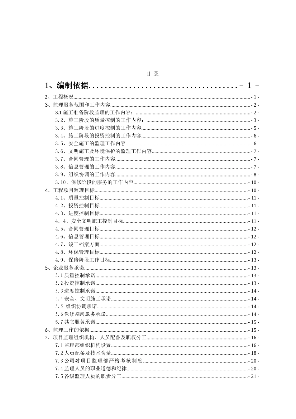 中学教学楼、图书馆、食堂工程监理大纲_第2页