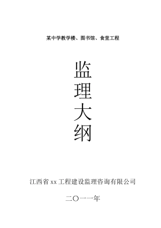 中学教学楼、图书馆、食堂工程监理大纲
