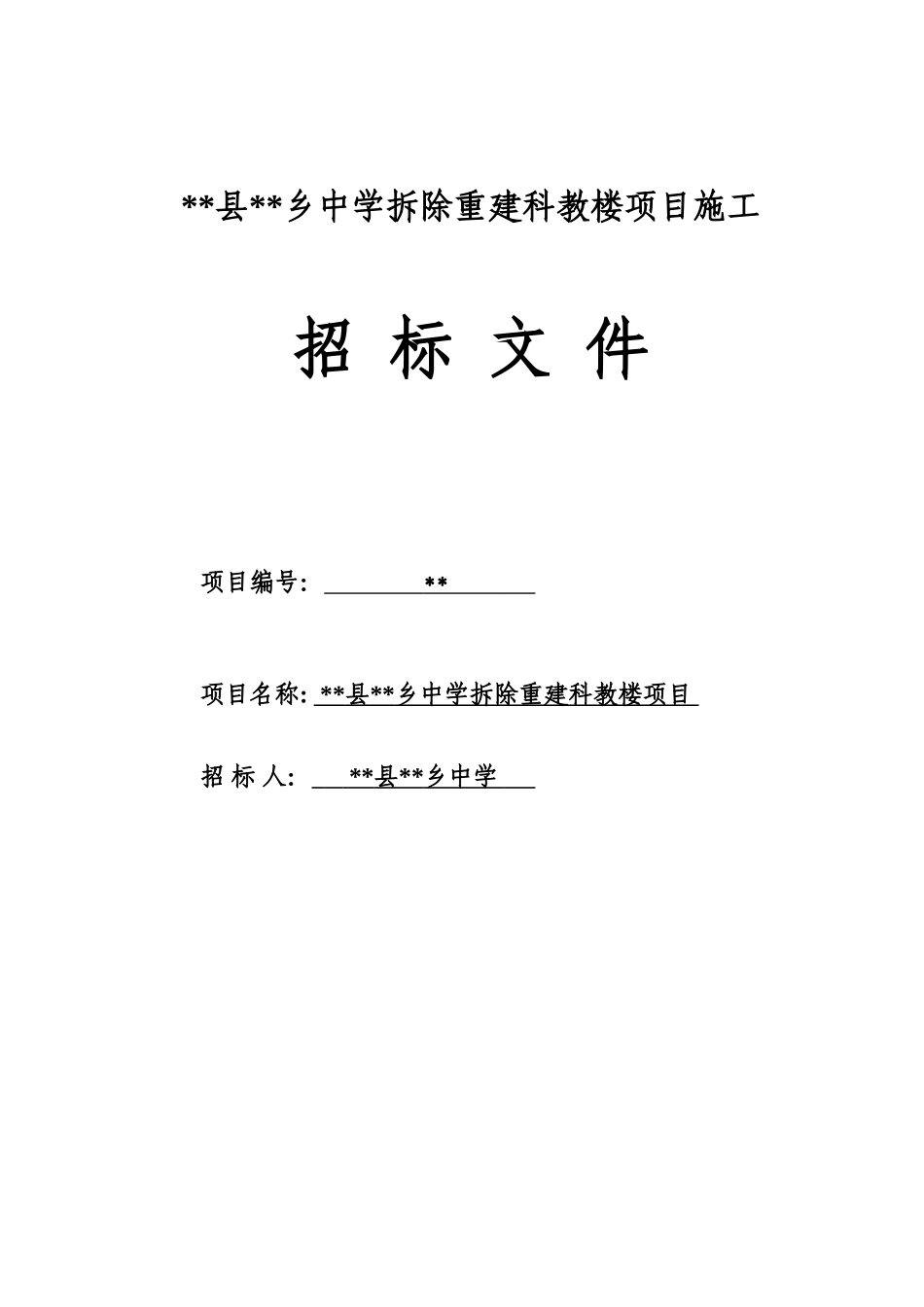 中学拆除重建科教楼项目施工招标文件_第1页
