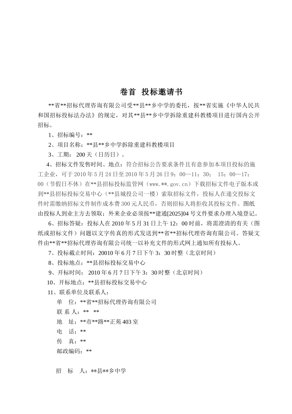 中学拆除重建科教楼项目施工招标文件_第3页