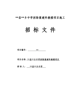 中学拆除重建科教楼项目施工招标文件