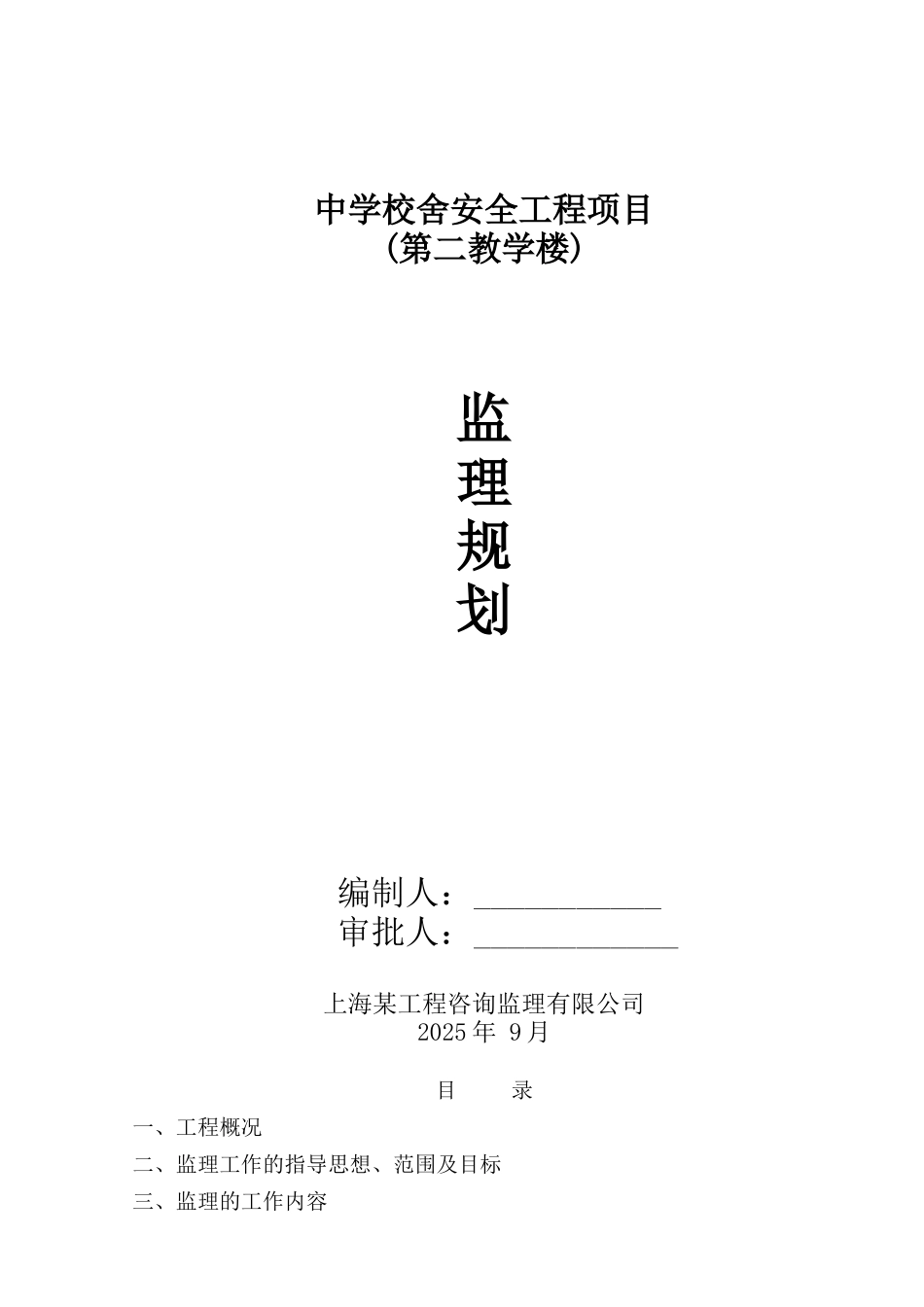 中学教学楼加固工程监理规划_第1页