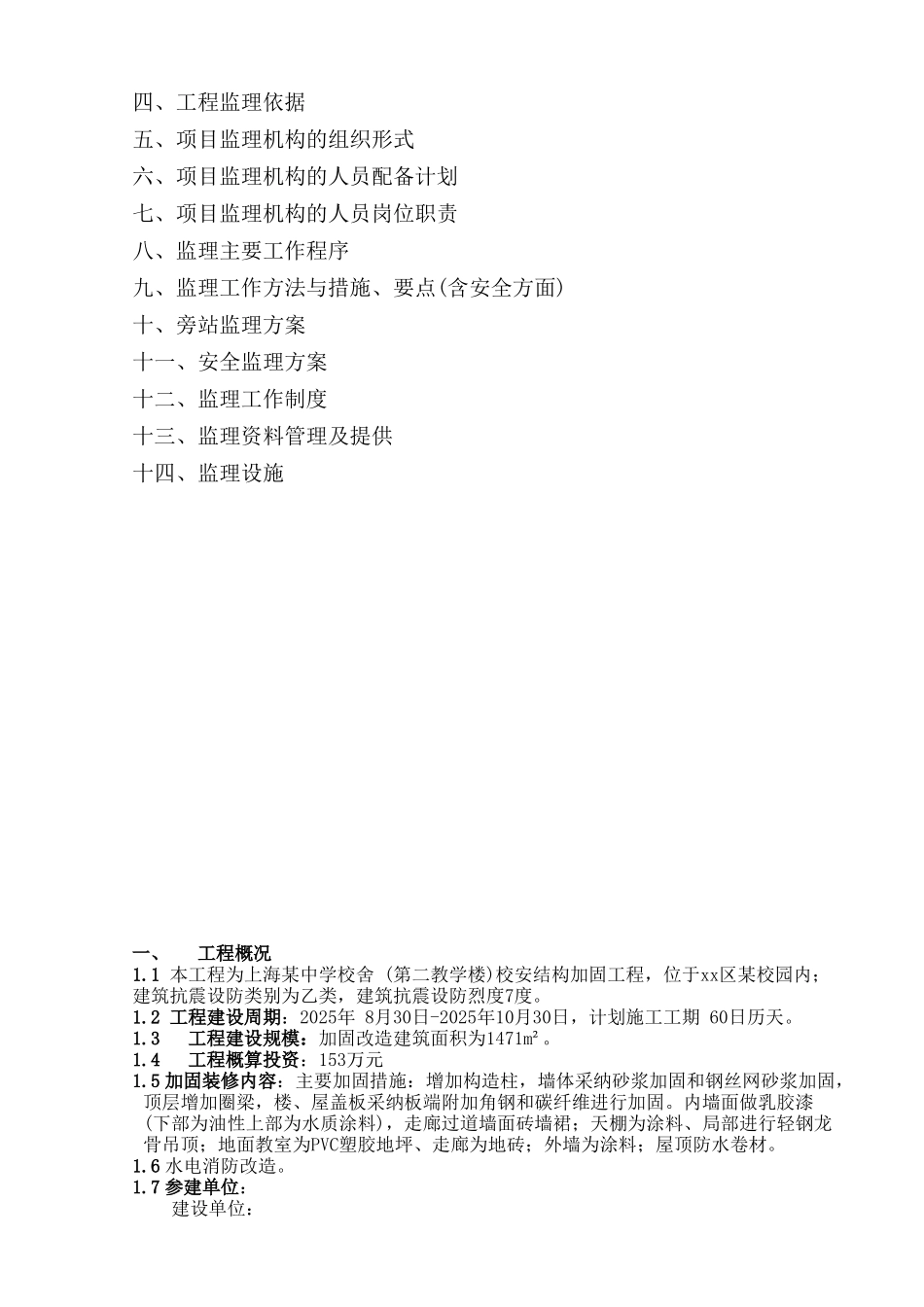 中学教学楼加固工程监理规划_第2页