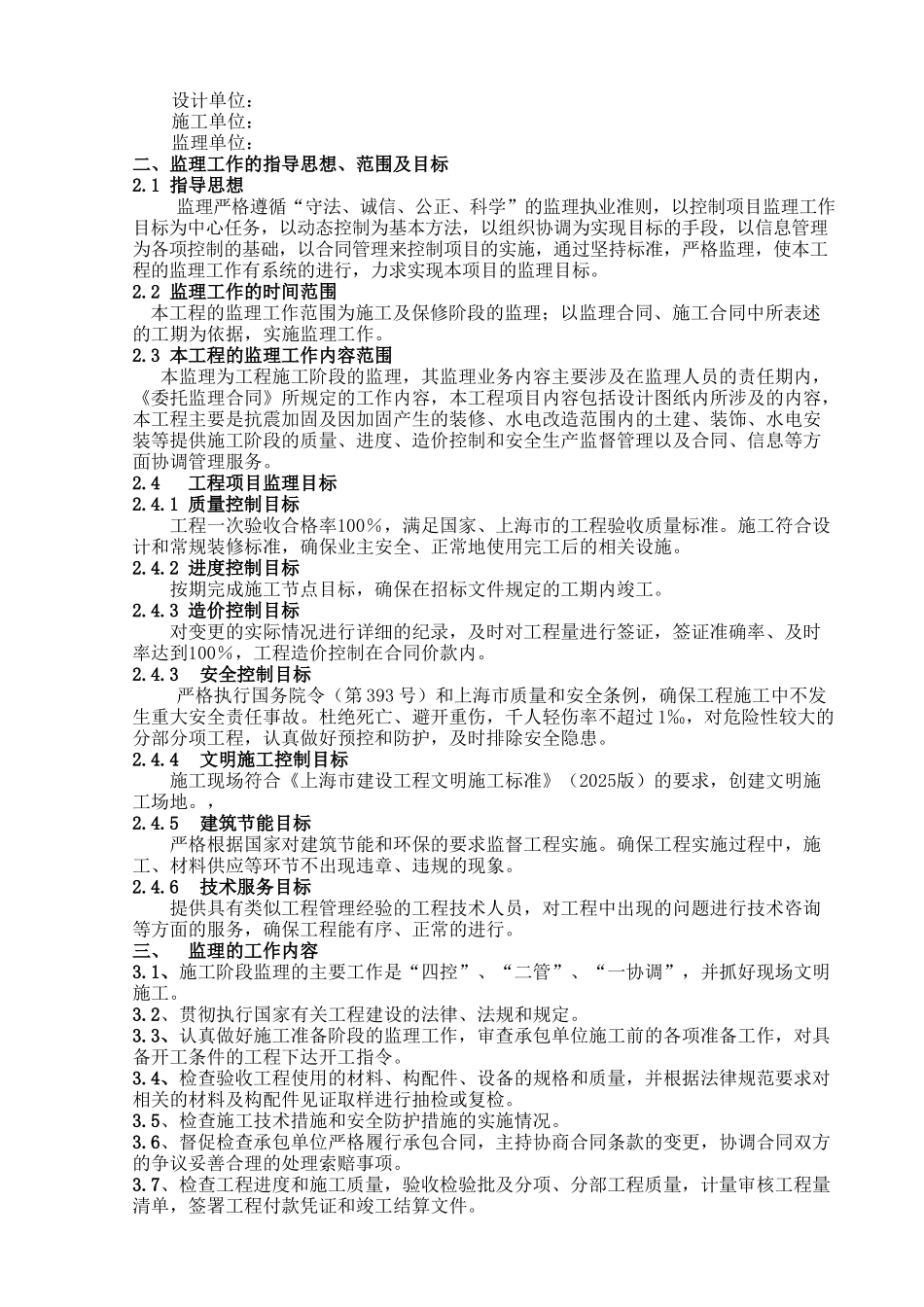 中学教学楼加固工程监理规划_第3页