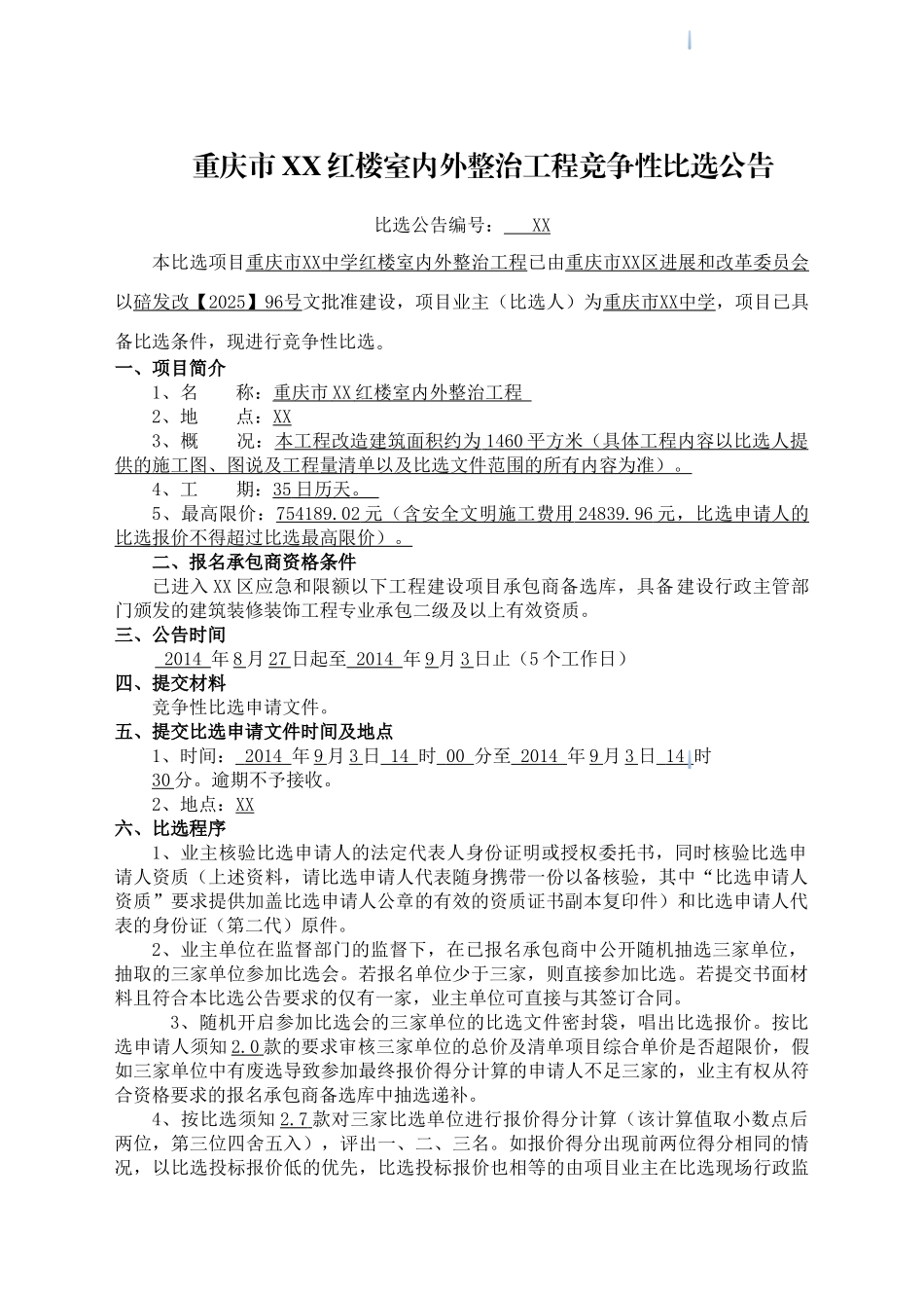 中学教学楼室外整治工程竞争性比选文件_第1页