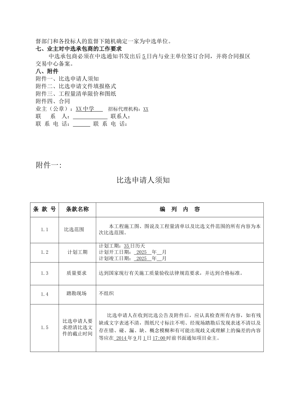 中学教学楼室外整治工程竞争性比选文件_第2页