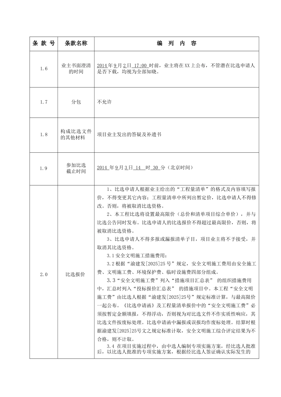 中学教学楼室外整治工程竞争性比选文件_第3页