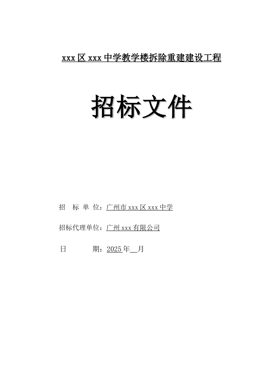 中学教学楼拆除重建建设工程招标文件_第1页