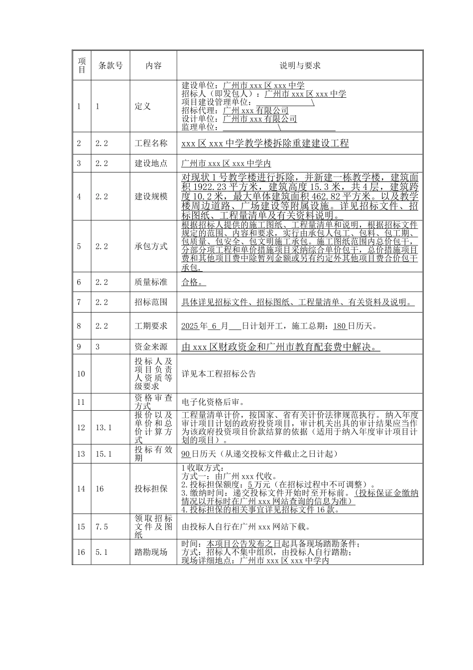 中学教学楼拆除重建建设工程招标文件_第3页