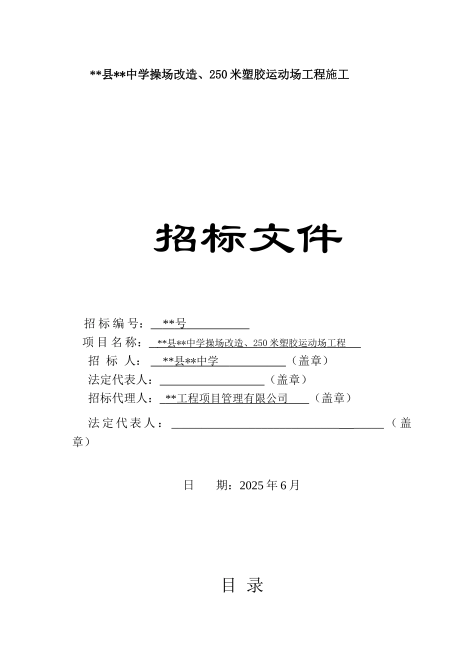 中学操场改造、250米塑胶运动场工程施工招标文件_第1页