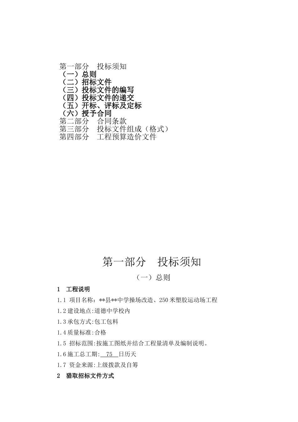 中学操场改造、250米塑胶运动场工程施工招标文件_第2页
