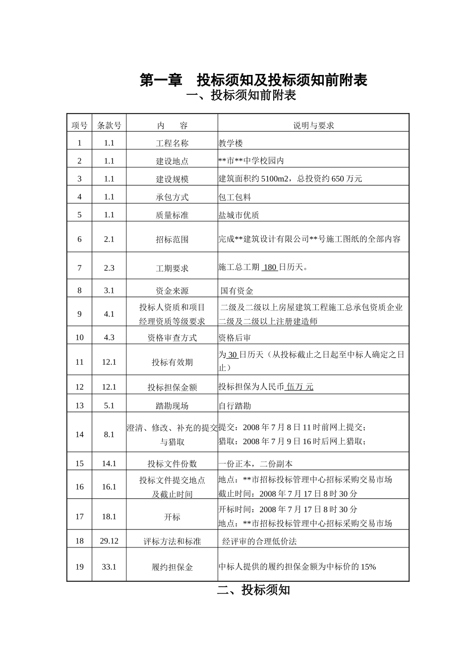 中学教学楼工程施工招标文件_第1页