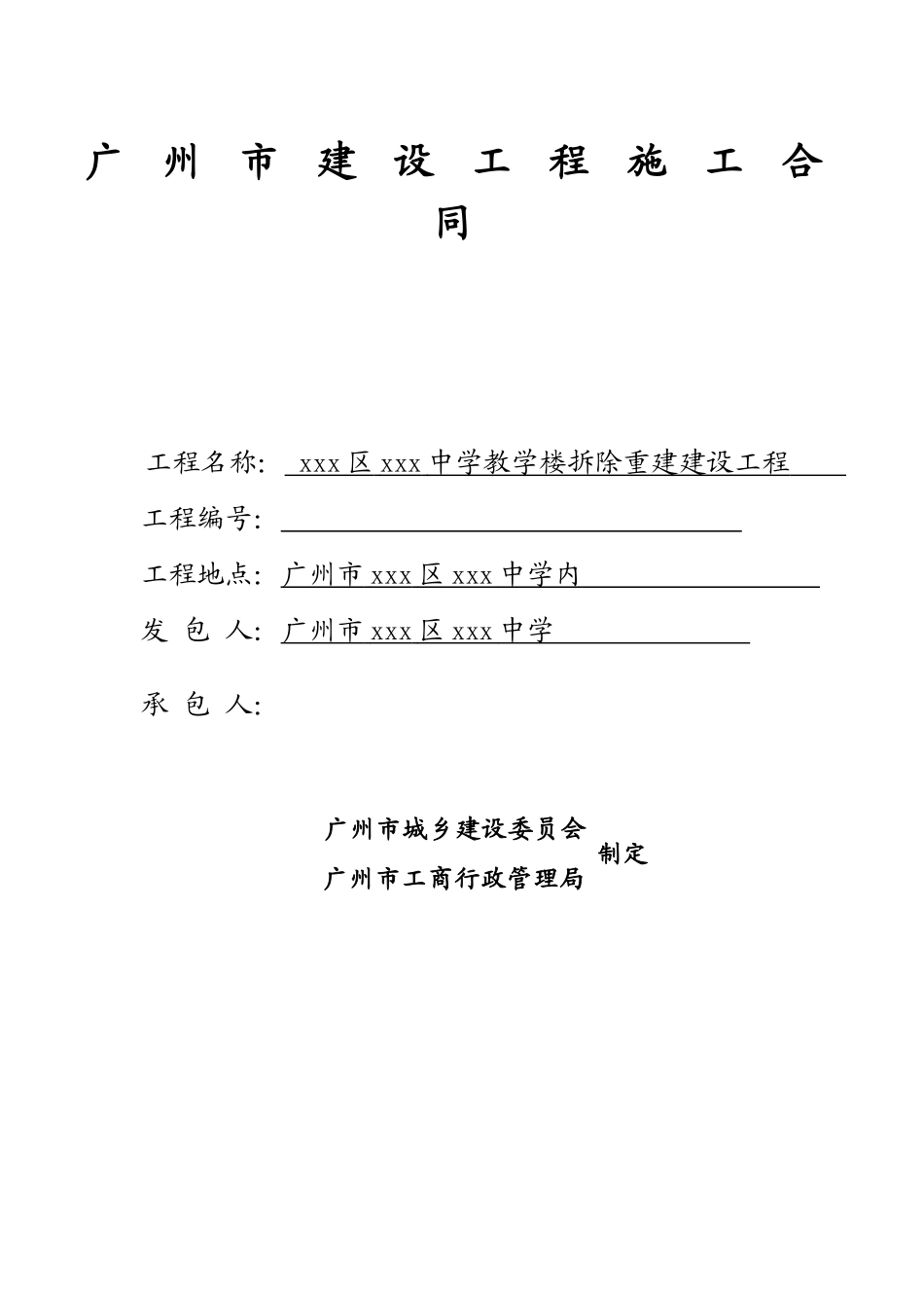 中学教学楼拆除重建建设工程施工合同_第1页