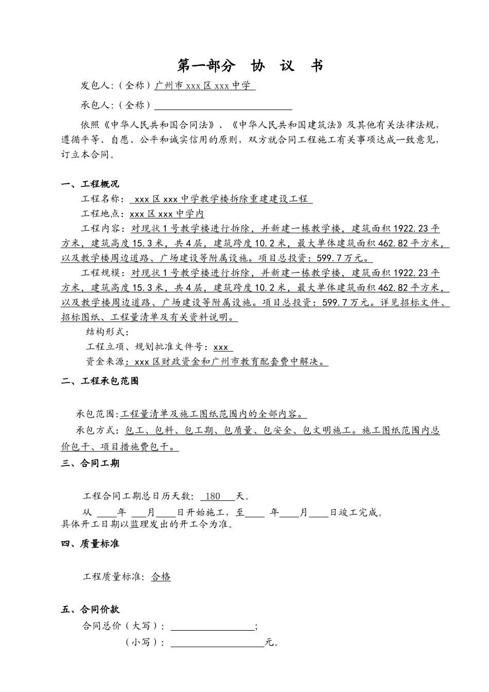 中学教学楼拆除重建建设工程施工合同_第2页