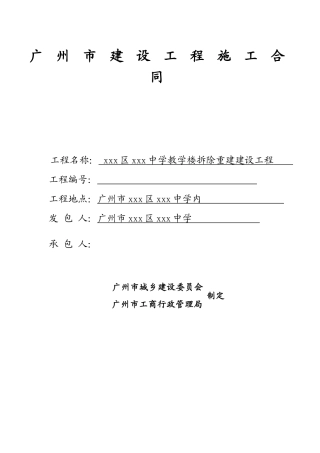 中学教学楼拆除重建建设工程施工合同