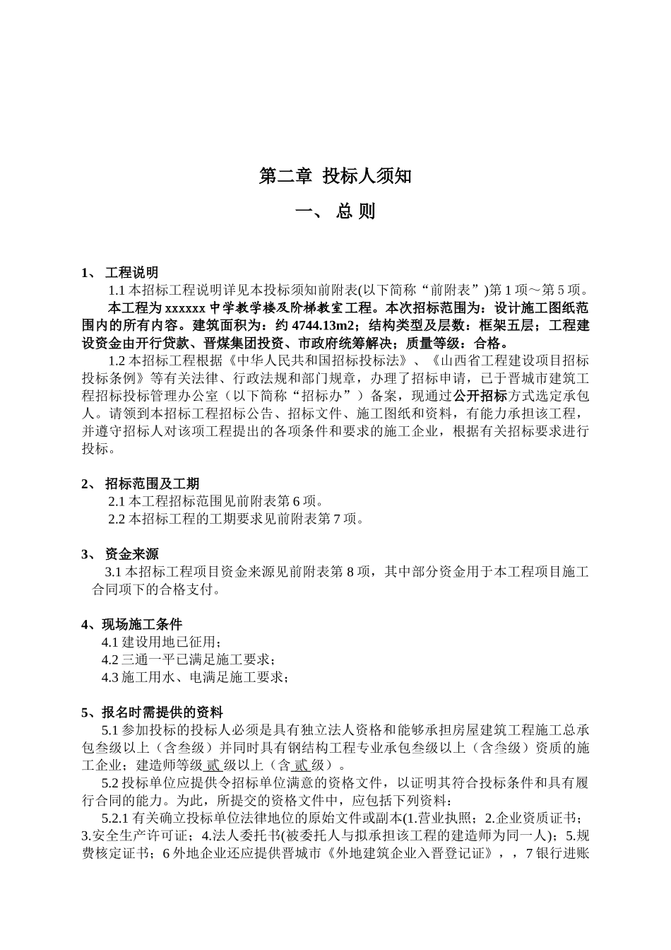 中学教学楼及阶梯教室招标文件_第2页