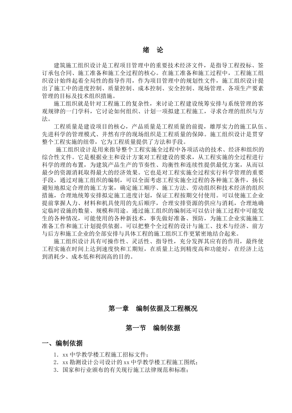 中学教学楼施工组织设计_第1页