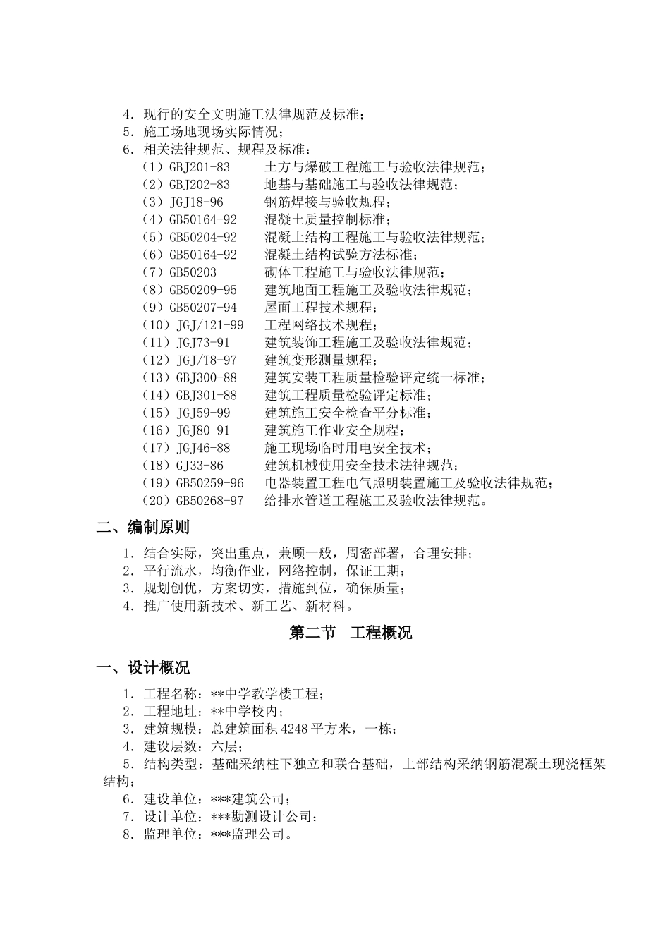 中学教学楼施工组织设计_第2页