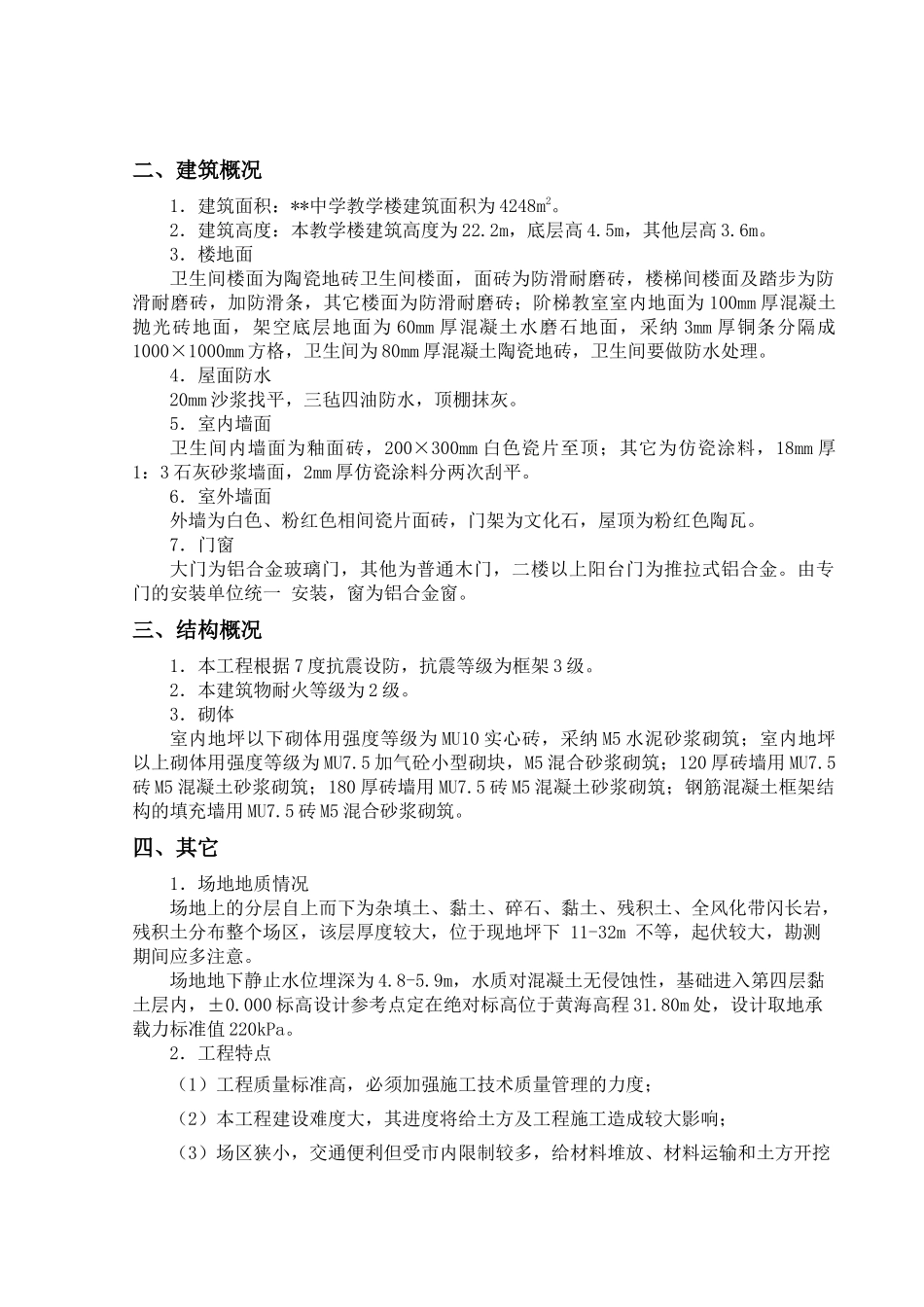中学教学楼施工组织设计_第3页