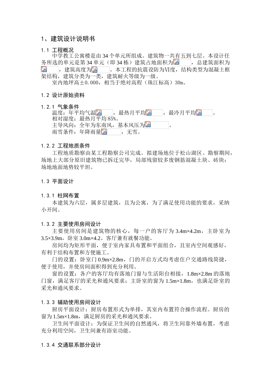 中学教工公寓楼毕业设计计算书_第1页