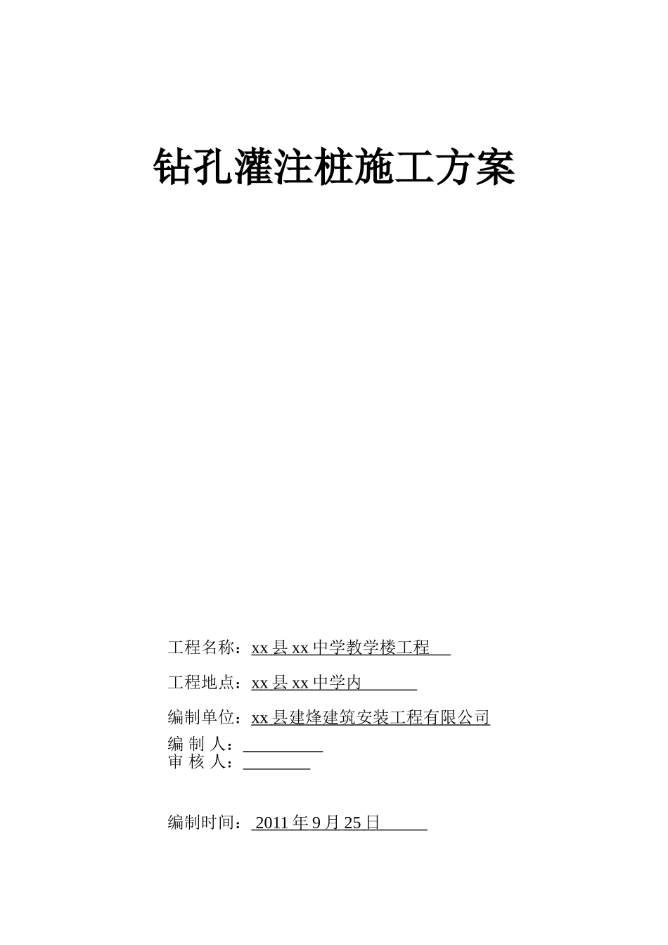 中学教学楼钻孔灌注桩基础施工方案_第1页