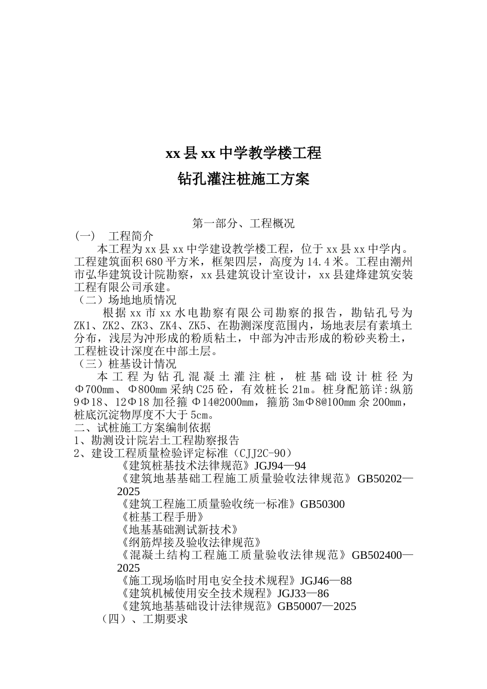 中学教学楼钻孔灌注桩基础施工方案_第3页