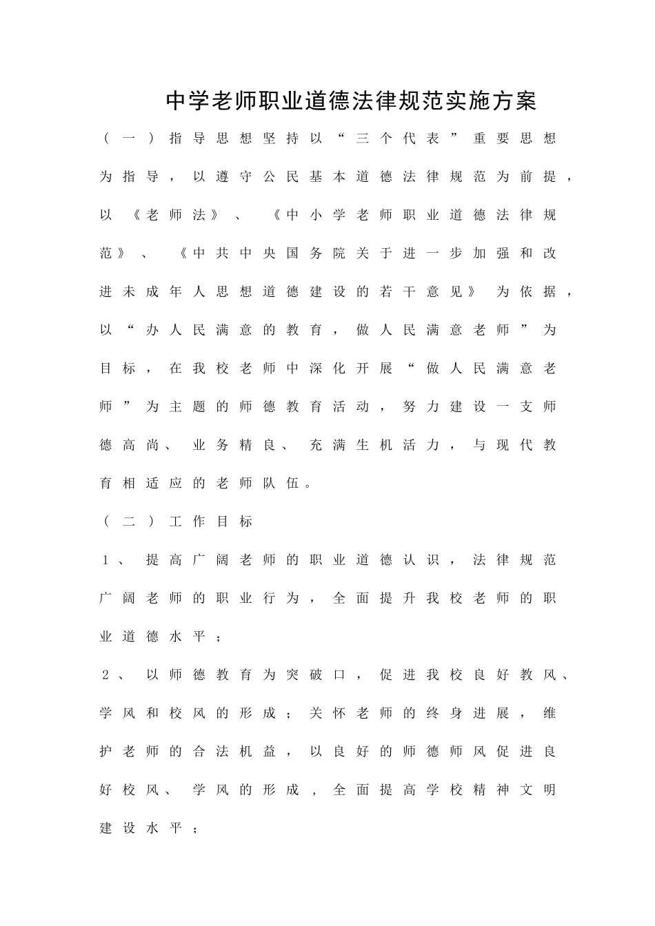中学教师职业道德规范实施方案精品策划方案_第1页