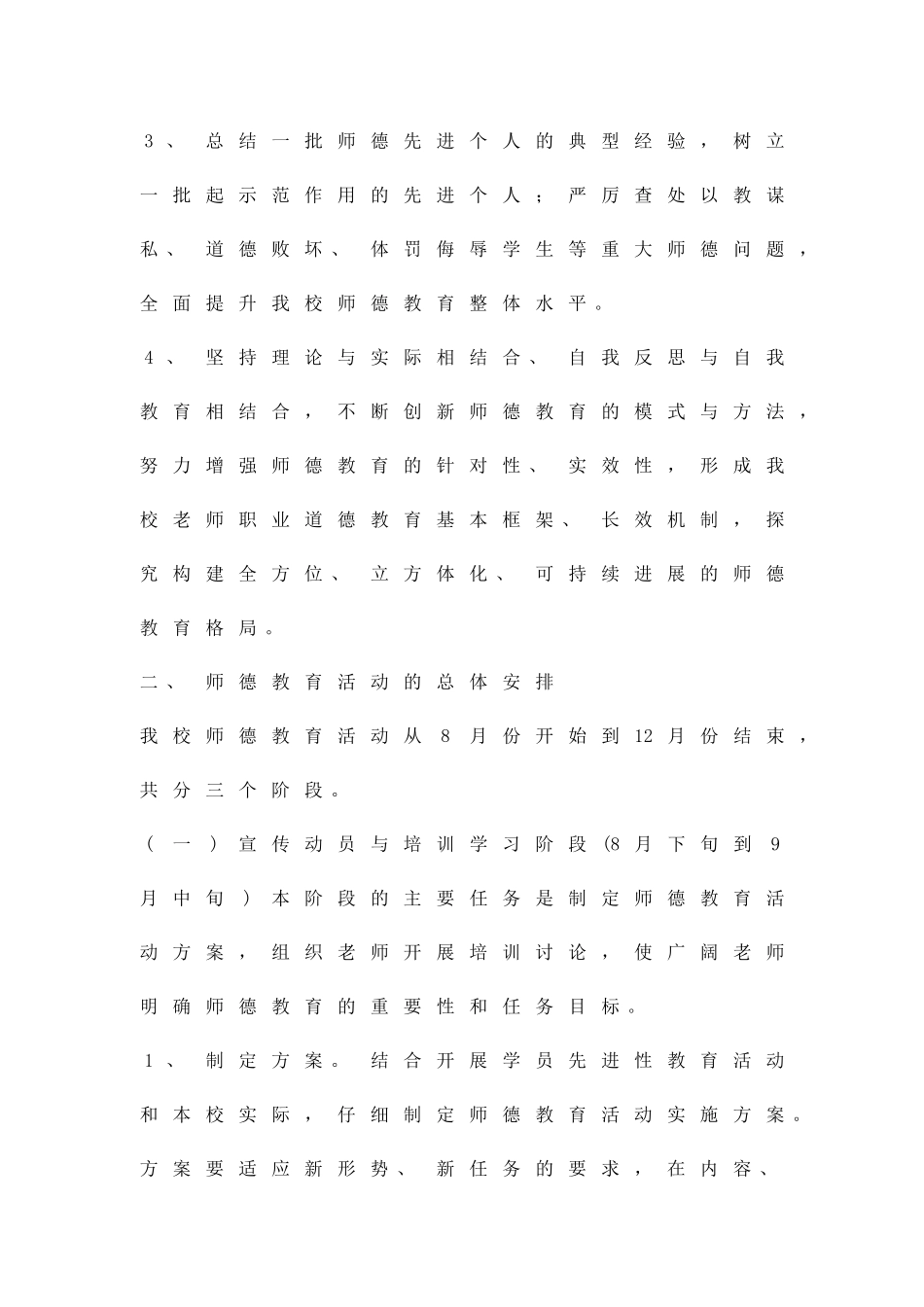中学教师职业道德规范实施方案精品策划方案_第2页
