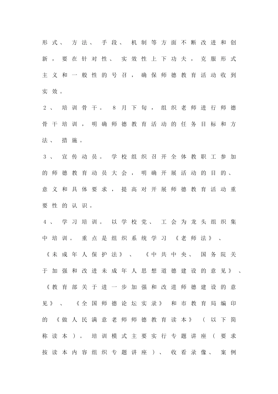 中学教师职业道德规范实施方案精品策划方案_第3页